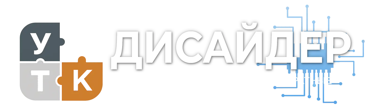 УТК ДИСАЙДЕР