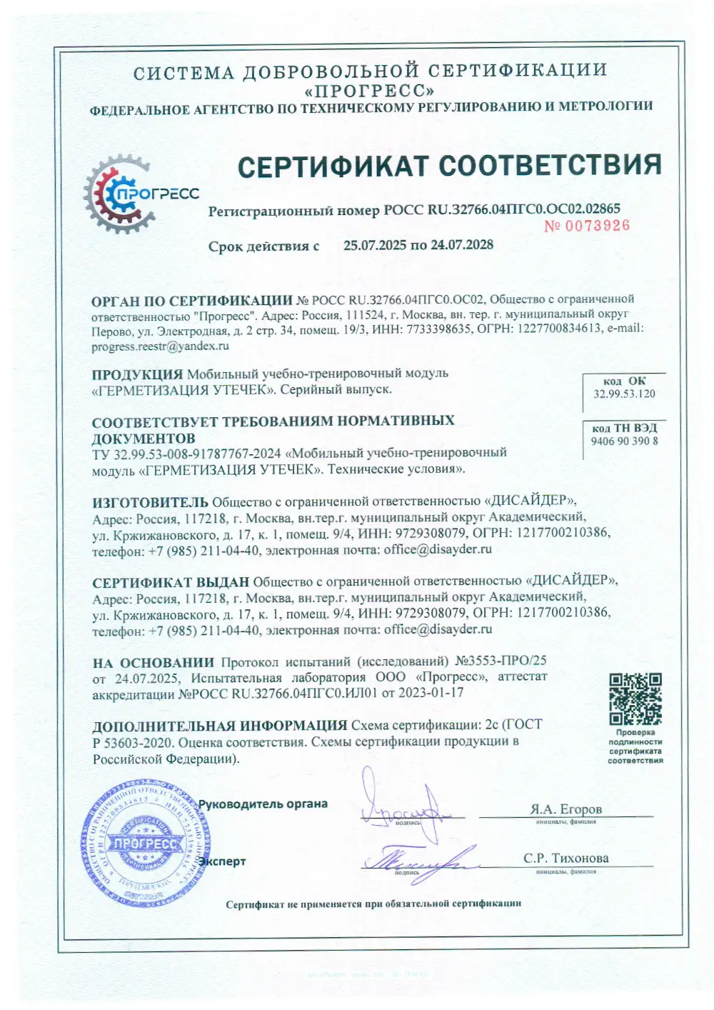 Сертификат Герметизация утечек